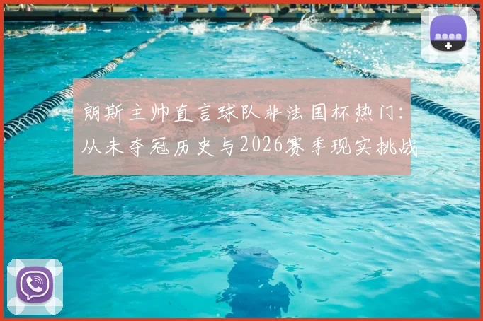 朗斯主帅直言球队非法国杯热门：从未夺冠历史与2026赛季现实挑战全解析